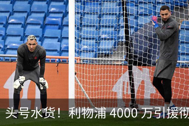 头号水货！利物浦 4000 万引援彻底翻车！他或是下一个凯塔