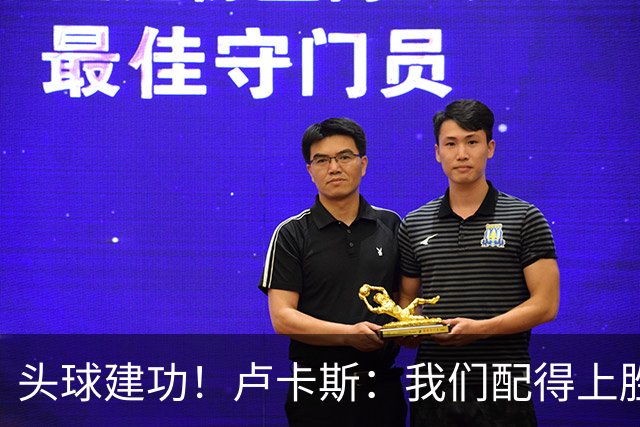 头球建功！卢卡斯：我们配得上胜利，我的付出得到了回报