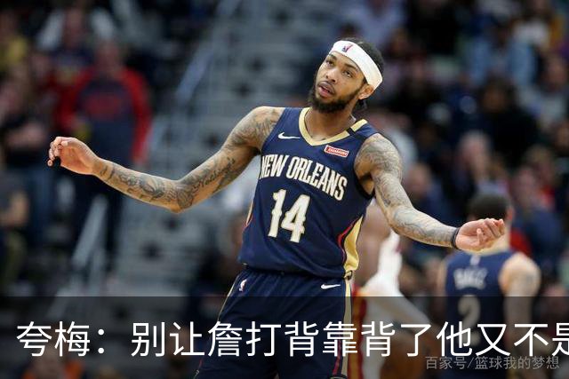 夸梅：别让詹打背靠背了他又不是乔丹 他和大帝伤病会让76人头疼