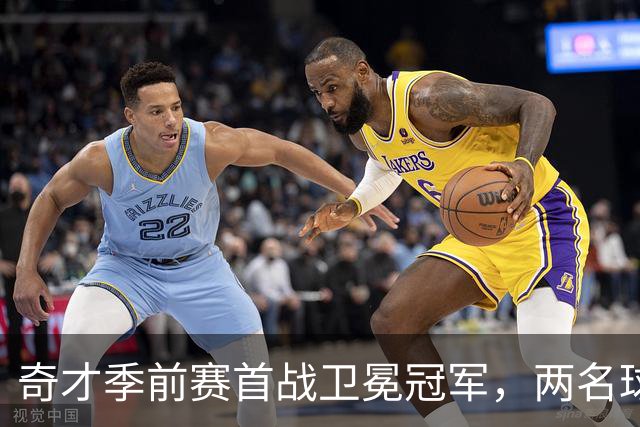 奇才季前赛首战卫冕冠军，两名球员确认缺席