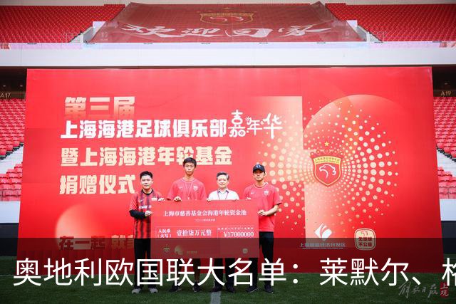 奥地利欧国联大名单：莱默尔、格雷戈里奇领衔，阿拉巴落选