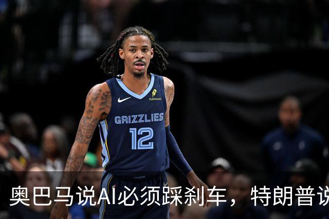 奥巴马说AI必须踩刹车，特朗普说谁踩刹车谁就输给中国。马斯克和山姆・阿尔特曼居然站了奥巴马那边。