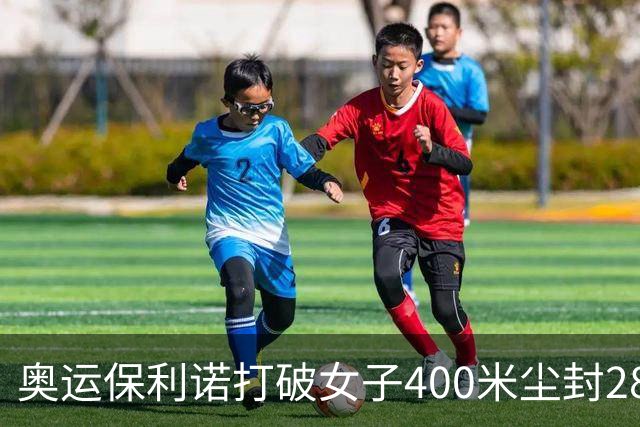 奥运保利诺打破女子400米尘封28年赛会纪录摘金