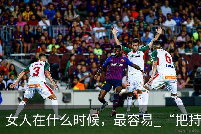 女人在什么时候，最容易 “把持不住”，6个女人说出实话，很实在