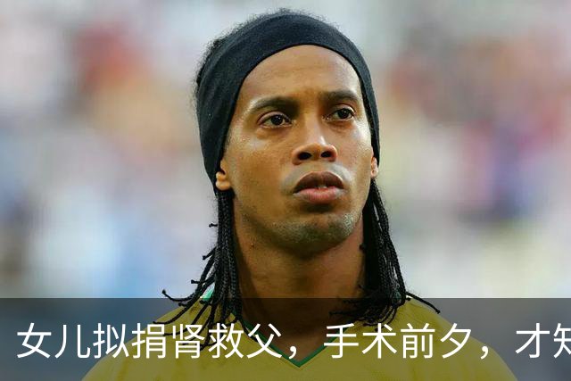 女儿拟捐肾救父，手术前夕，才知道父亲把160万房产全部留给弟弟