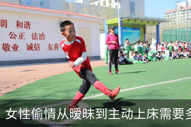 女性偷情从暧昧到主动上床需要多久？