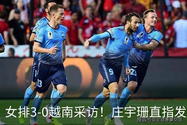 女排3-0越南采访！庄宇珊直指发球，王奥芊展望泰国+谈副攻重要性