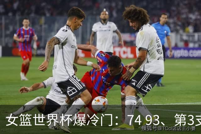 女篮世界杯爆冷门：74 93、第3支四强，世界第5惨败，东道主被打醒了
