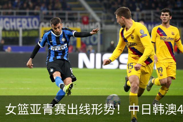 女篮亚青赛出线形势！中日韩澳4队提前晋级：中国日本收官战争第1