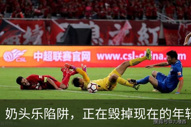 奶头乐陷阱，正在毁掉现在的年轻人
