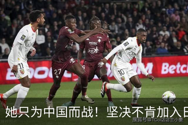 她只为中国而战！坚决不肯加入日本国籍，与张本智和形成鲜明对比