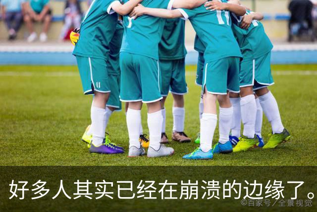 好多人其实已经在崩溃的边缘了。