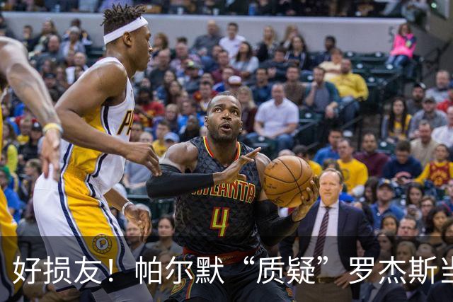 好损友！帕尔默“质疑”罗杰斯当选最佳，后者回复：球迷是懂球的