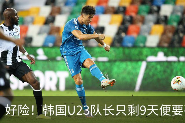 好险！韩国U23队长只剩9天便要强制入伍，如今将免兵役去留洋