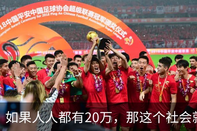 如果人人都有20万，那这个社会就要乱套了。