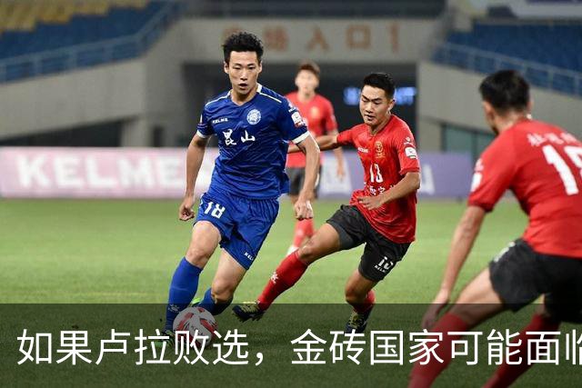 如果卢拉败选，金砖国家可能面临其迄今为止最大的政治考验