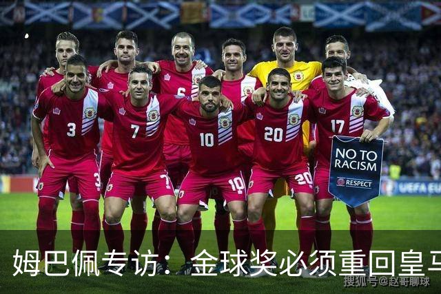 姆巴佩专访：金球奖必须重回皇马 今年我能赢金球奖