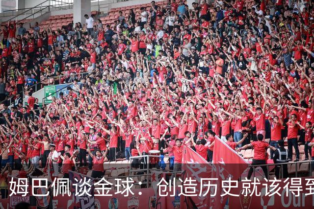 姆巴佩谈金球：创造历史就该得到奖励，上赛季没人比我更出色