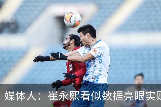媒体人：崔永熙看似数据亮眼实则贻误战机 低效强投频送对手反击
