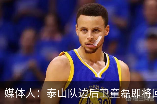 媒体人：泰山队边后卫童磊即将回归浙江队