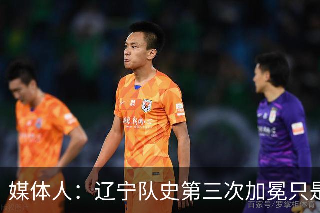 媒体人：辽宁队史第三次加冕只是时间问题了
