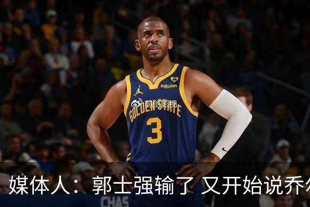 媒体人：郭士强输了 又开始说乔尔杰维奇行了？那有点可笑了