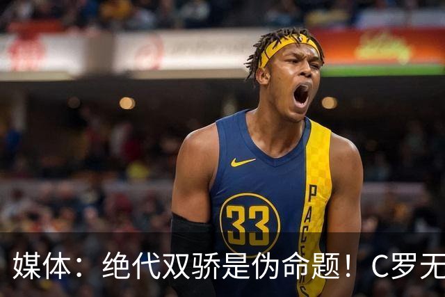 媒体：绝代双骄是伪命题！C罗无法跟梅西相提并论！