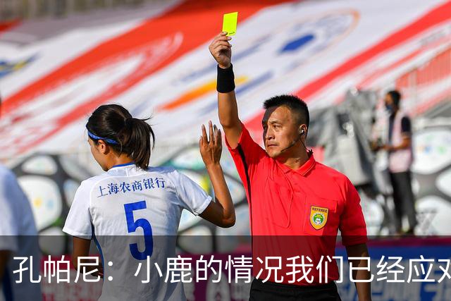 孔帕尼：小鹿的情况我们已经应对很久了，只是恰好现在公开了