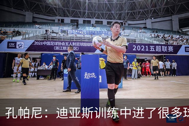 孔帕尼：迪亚斯训练中进了很多球，这一周的表现也非常出色