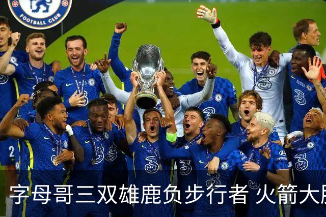 字母哥三双雄鹿负步行者 火箭大胜活塞止3连败
