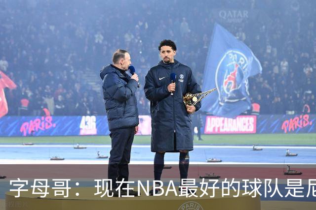 字母哥：现在NBA最好的球队是尼克斯，布伦森是最好的球员之一