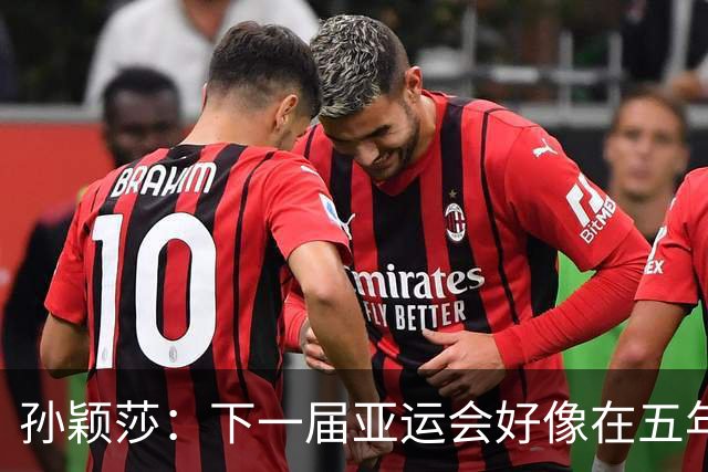 孙颖莎：下一届亚运会好像在五年后，可能我等不到了
