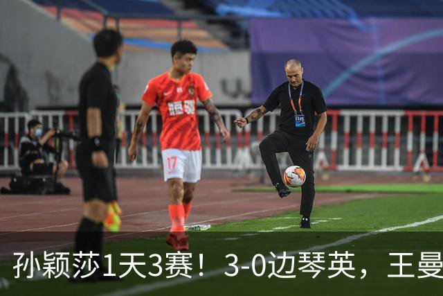 孙颖莎1天3赛！3-0边琴英，王曼昱首次对阵金琴英刘国正点评到位