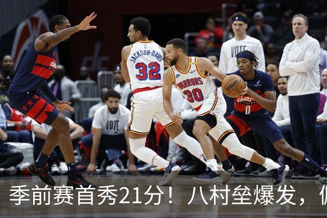季前赛首秀21分！八村垒爆发，佩林卡做错决定了？