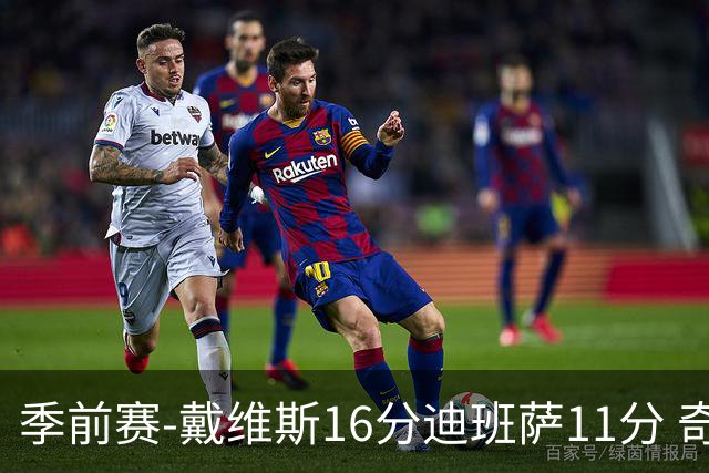 季前赛-戴维斯16分迪班萨11分 奇才险胜尼克斯
