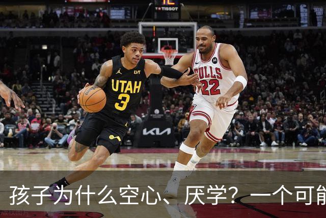 孩子为什么空心、厌学？一个可能的原因：他们太早看到「成年人的残酷世界」