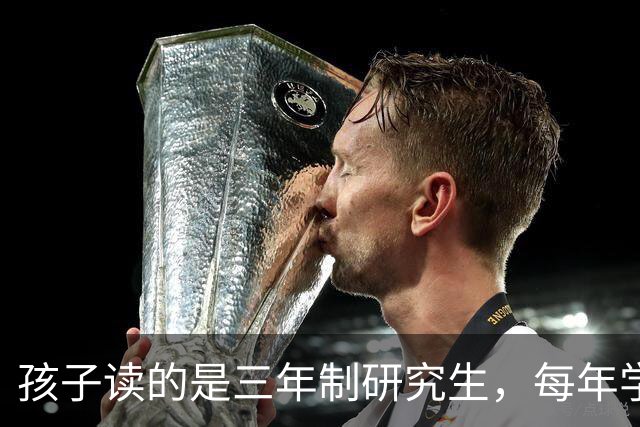 孩子读的是三年制研究生，每年学费8000元。前两天，无意中才知道还分学硕和专硕呢！