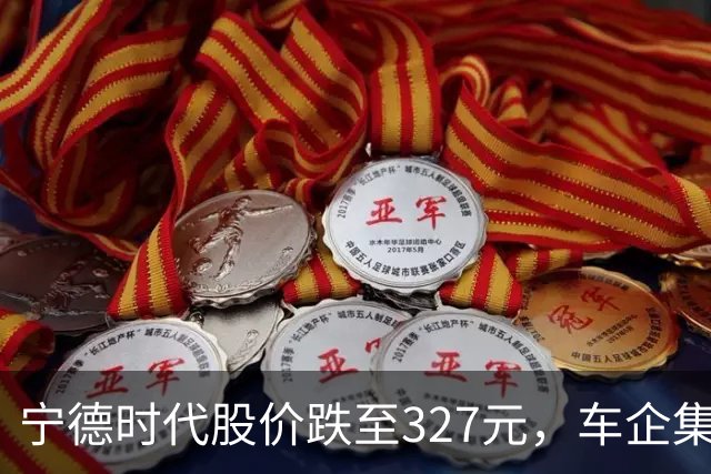 宁德时代股价跌至327元，车企集体“去宁化”背后