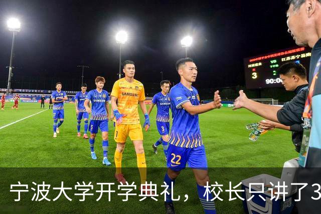 宁波大学开学典礼，校长只讲了3句话，用时34秒