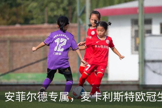 安菲尔德专属，麦卡利斯特欧冠生涯7球全部在主场打进
