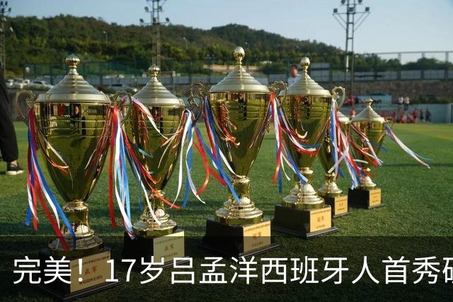 完美！17岁吕孟洋西班牙人首秀破门 董路激动爆粗 教练+队友祝贺