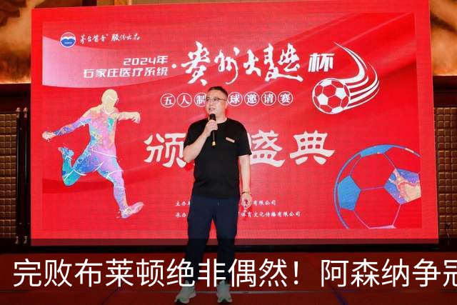 完败布莱顿绝非偶然！阿森纳争冠致命短板暴露，无稳定得分点成最大死穴
