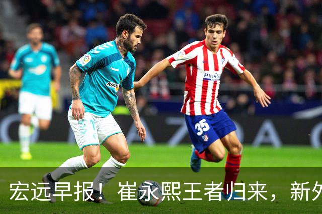 宏远早报！崔永熙王者归来，新外援首秀确定，杜锋爱子与库里握手交流