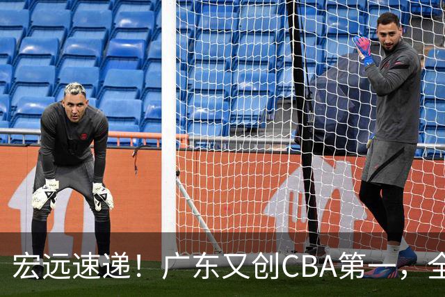 宏远速递！广东又创CBA第一，全队出发进行体测，崔永熙到深圳度假