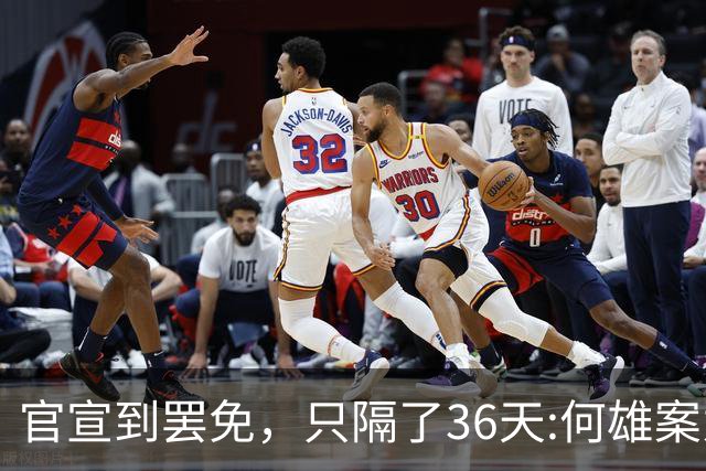 官宣到罢免，只隔了36天:何雄案为什么这么快？