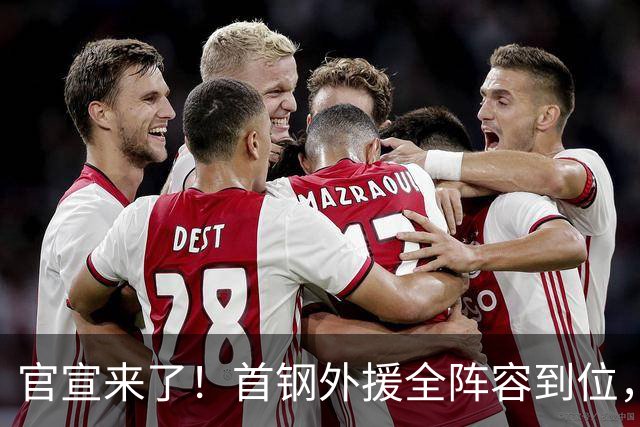 官宣来了！首钢外援全阵容到位，携手周琦赵睿，李楠打造冲冠豪华阵容