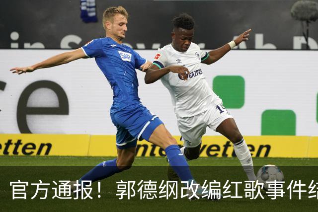 官方通报！郭德纲改编红歌事件结案，两家企业合计罚近 65 万