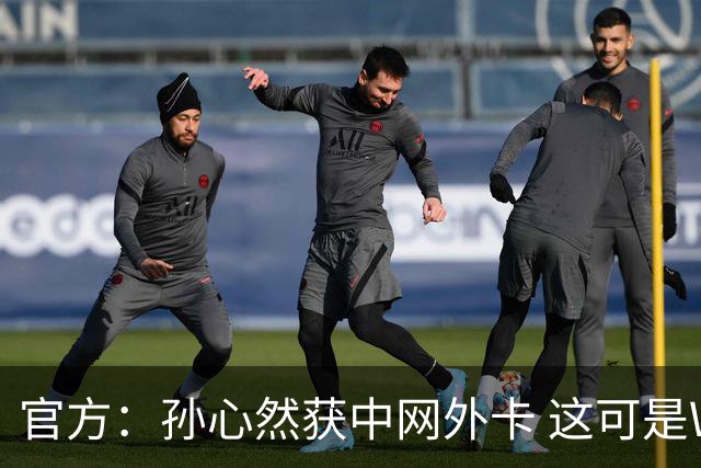 官方：孙心然获中网外卡 这可是WTA1000赛！