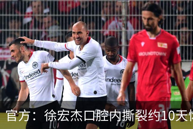 官方：徐宏杰口腔内撕裂约10天恢复，邓涵文右脚踝伤势约6周恢复