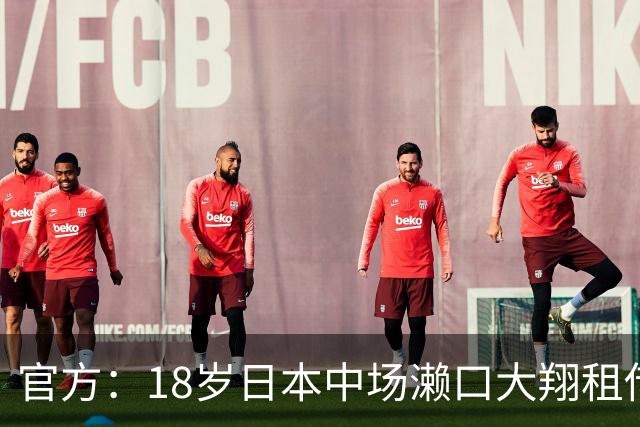 官方：18岁日本中场濑口大翔租借加盟斯洛伐克超科希策队